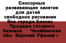 Сенсорные развивающие занятия для детей 0  / свободное рисование - Все города Бизнес » Продажа готового бизнеса   . Челябинская обл.,Верхний Уфалей г.